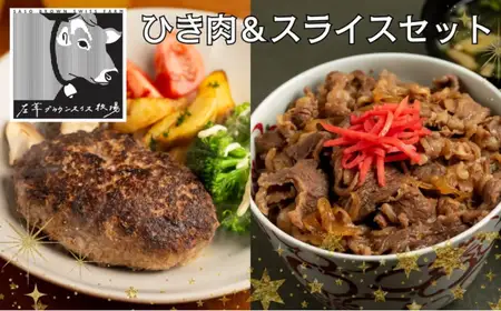 左草ブラウンスイス牧場　ブラウンスイス牛 ひき肉＆スライスセット　