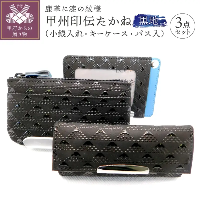 0103甲州印伝たかね小銭入れ・キーケース・パス入3点セット　黒地 K0245-D（たかね3黒）