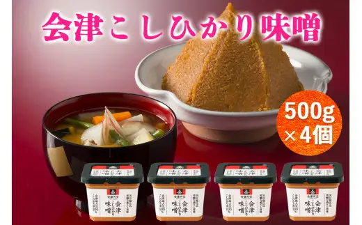 会津こしひかり味噌 500g×4個｜會津 みそ 調味料 お味噌