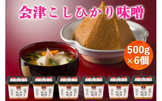 会津こしひかり味噌 500g×6個｜みそ