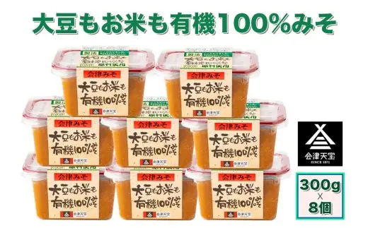 大豆もお米も有機 100%みそ 300g×8個｜味噌 会津