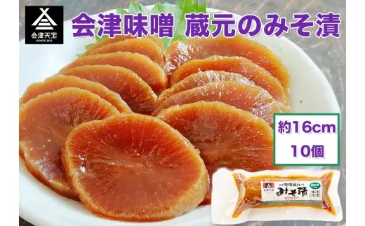 会津味噌 蔵元のみそ漬 10個｜漬物 つけもの おかず 伝統料理 郷土料理