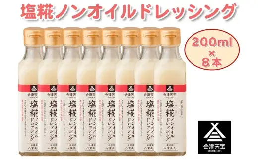 塩糀ノンオイルドレッシング 200ml×8本｜サラダ