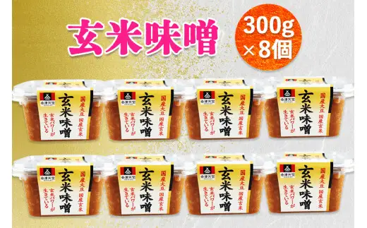 玄米味噌 300g×8個｜味噌 玄米 国産原料 会津 みそ