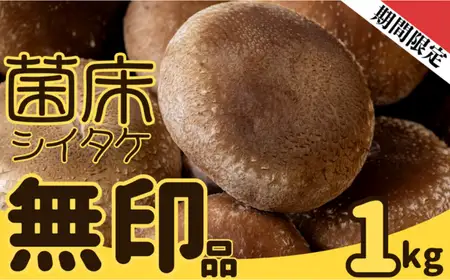 ファーム吉五郎　菌床シイタケ無印品　1kg