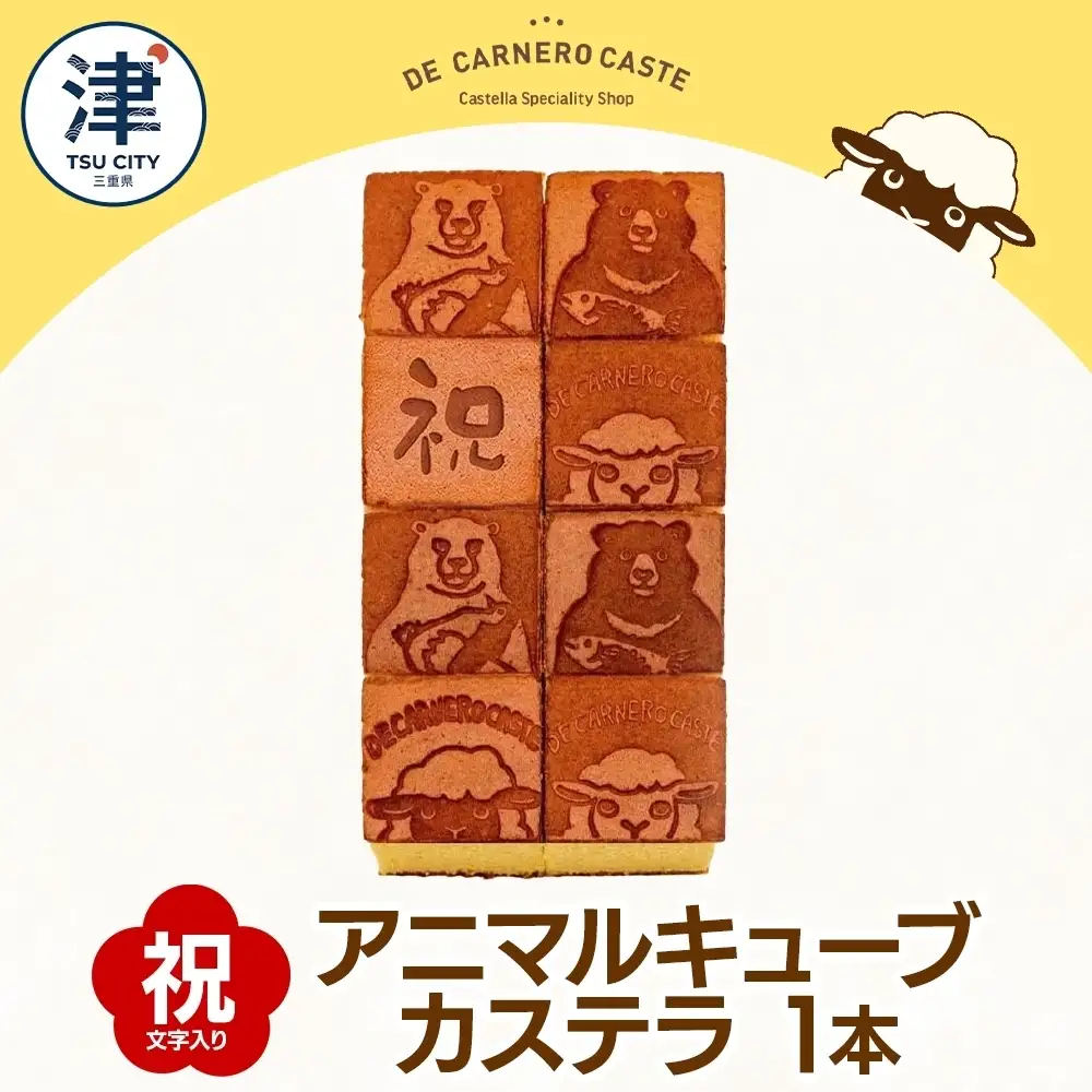 キューブ型 カステラ プレーン 大サイズ 焼印 くまひつじ 祝 焼き菓子 スイーツ おやつ デザート 三重県産 小麦粉 あやひかり はちみつ 百花蜜 粗糖 お茶請け ギフト 贈り物 手土産 ご褒美 CARNERO FARM 送料無料 三重県 津市