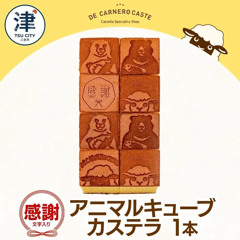キューブ型 カステラ プレーン 大サイズ  焼印 くまひつじ 感謝 カステラ プレーン 焼き菓子 スイーツ おやつ デザート 三重県産 小麦粉 あやひかり はちみつ 百花蜜 粗糖 お茶請け ギフト 贈り物 手土産 ご褒美 CARNERO FARM 送料無料 三重県 津市