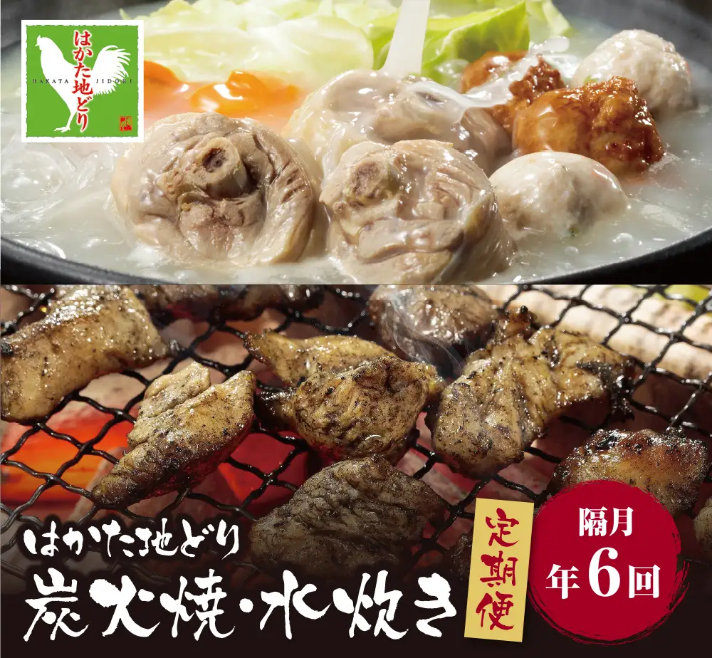 Z12-82 はかた地どり 炭火焼 ＆ (冬季)水炊き 定期便(隔月・年6回)  水炊き