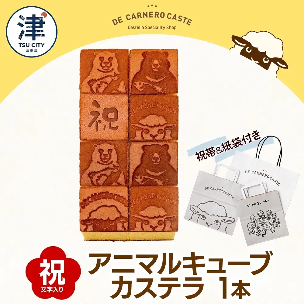 祝帯 紙袋付き キューブ型 カステラ プレーン 大サイズ 焼印 くまひつじ 祝 焼き菓子 スイーツ おやつ デザート 三重県産 小麦粉 あやひかり はちみつ 百花蜜 粗糖 お茶請け ギフト 贈り物 手土産 ご褒美 CARNERO FARM 送料無料 三重県 津市