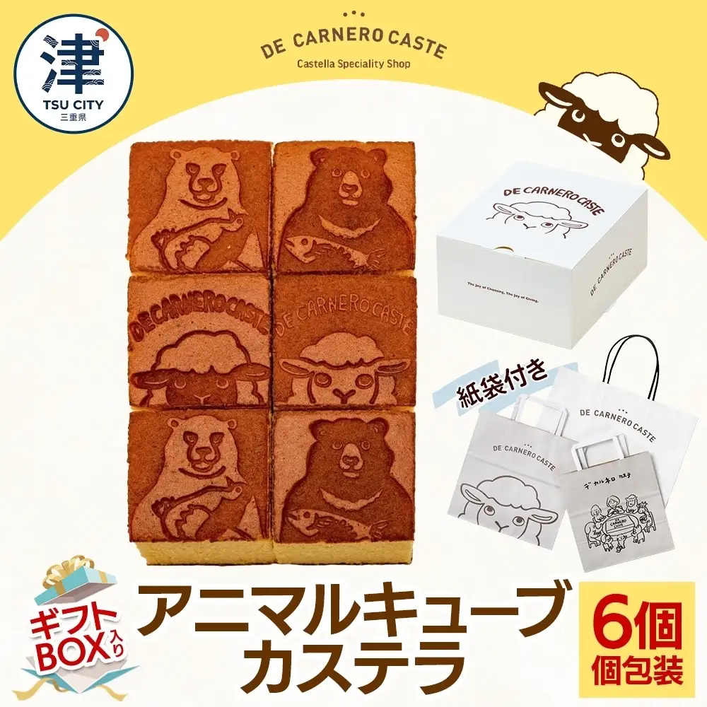 紙袋付き 個包装 6個入り ギフトBOX プレーンカステラ 焼き菓子 スイーツ おやつ デザート 三重県産 小麦粉 あやひかり はちみつ 百花蜜 粗糖 お茶請け ギフト 贈り物 手土産 ご褒美 CARNERO FARM 送料無料 三重県 津市