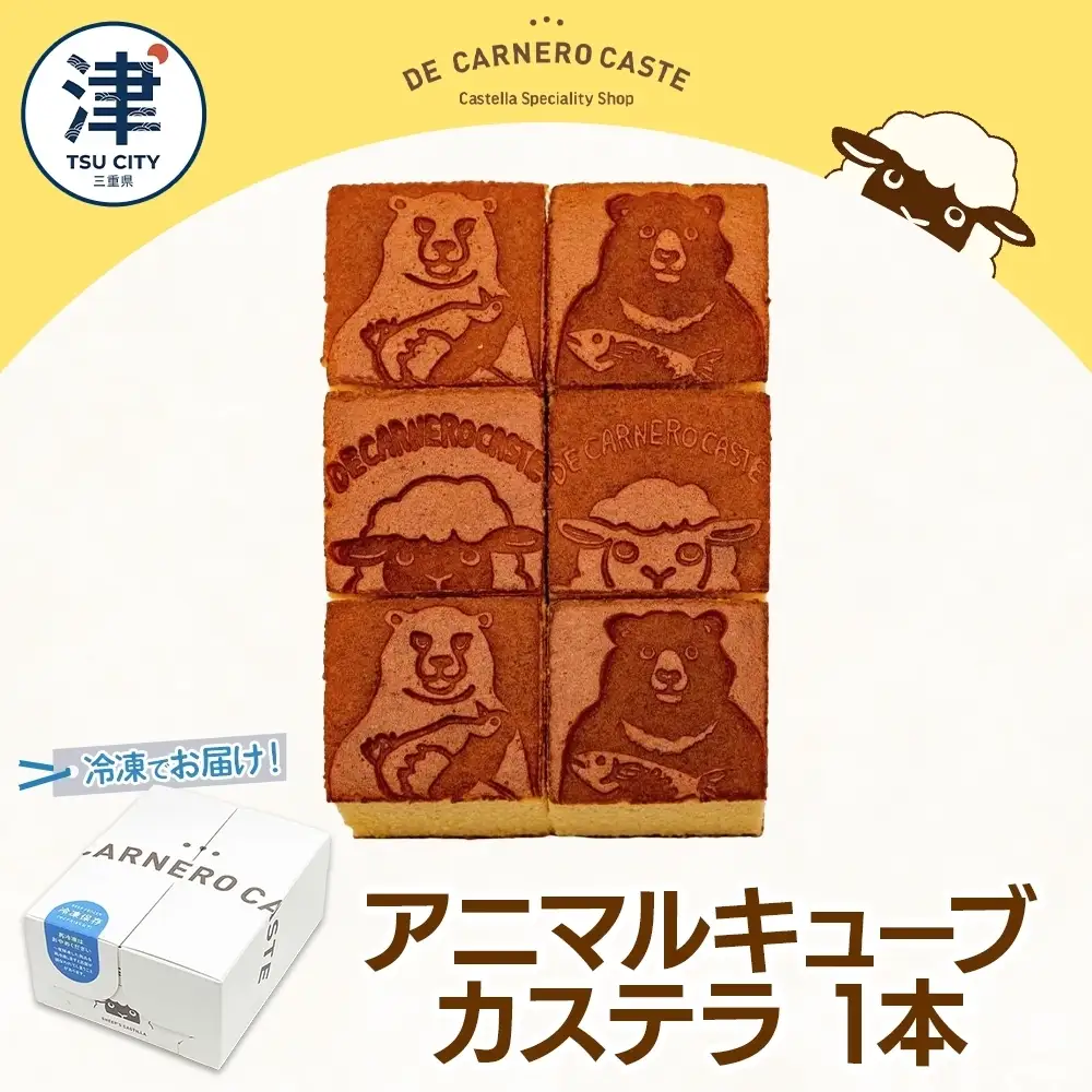 冷凍 カステラ プレーン キューブ 小 くまひつじ 1本  焼き菓子 スイーツ おやつ デザート 三重県産 小麦粉 あやひかり はちみつ 百花蜜 粗糖 お茶請け ギフト 贈り物 手土産 ご褒美 CARNERO FARM 三重県 津市