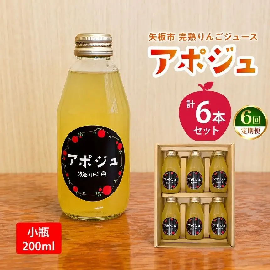 【定期便6回】矢板市産 完熟りんごジュース「アポジュ」小瓶 6本セット｜林檎 リンゴ はるか ふじ 果汁100% ギフト 国産 産地直送 (毎月お届け） 