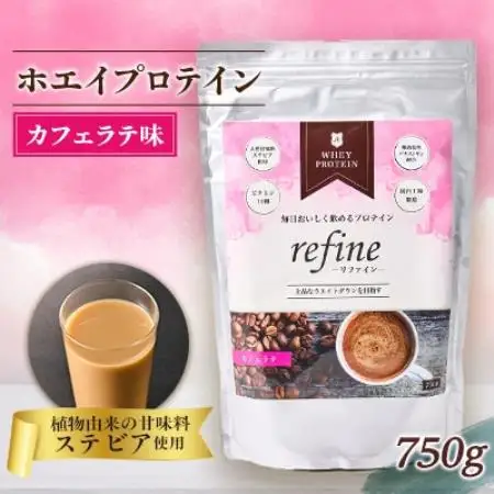 植物由来の甘味料使用 refine ホエイプロテイン カフェラテ味【1774615】