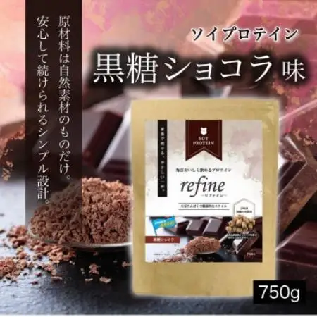 プロテイン ソイ 黒糖ショコラ 食品添加物に分類される甘味料不使用 refine 750g【1774750】
