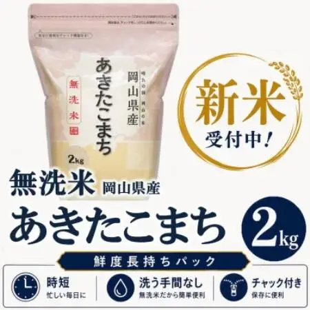 【新米受付】【令和8年産 / 無洗米】岡山県産あきたこまち 2kg |精米HACCP認証工場|【1766702】