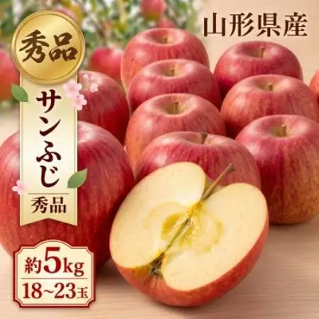 令和8年産 山形県川西町産 りんご サンふじ 秀品 約5kg 18～23玉 無袋栽培【1775642】