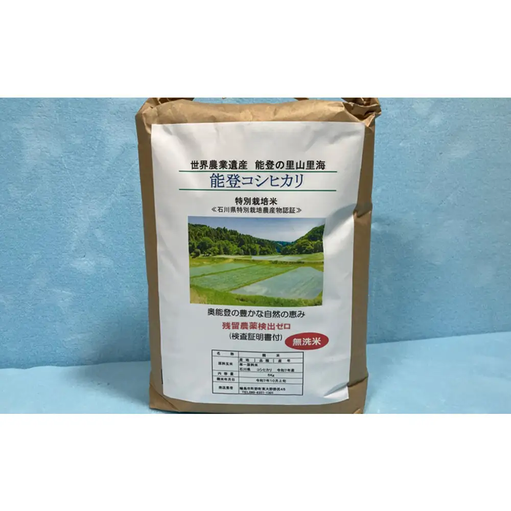 能登町産　特別栽培米　能登コシヒカリ（無洗米）　5kg