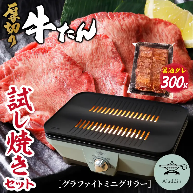 グラファイトミニグリラー＆厚切り牛タン醤油だれ300ｇ