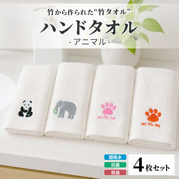 竹タオル ハンドタオル アニマル 4枚セット | タオル 竹 竹繊維 天然素材 長持ち 耐久性 赤ちゃん マタニティ 出産準備 日用品 贈答用 プレゼント 宇都宮 栃木県