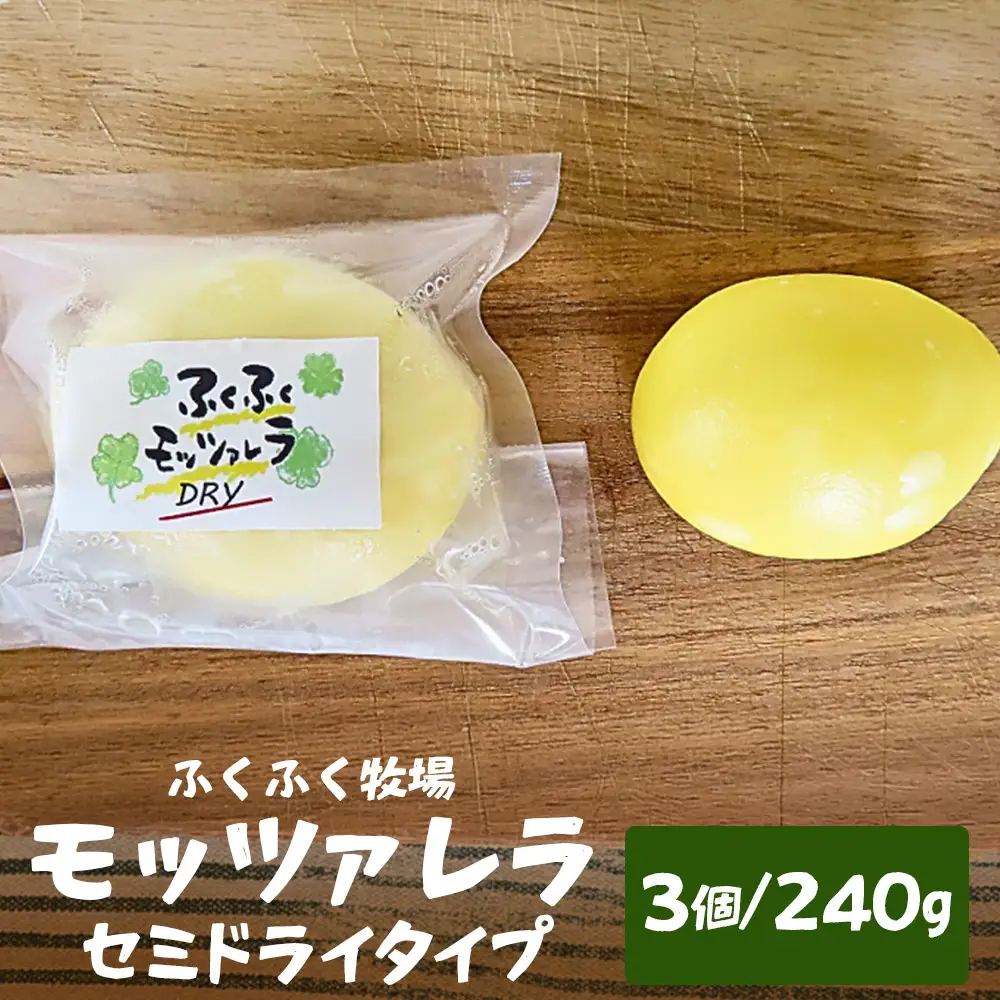 ふくふく牧場 モッツアレラ（セミドライタイプ）3個 240g