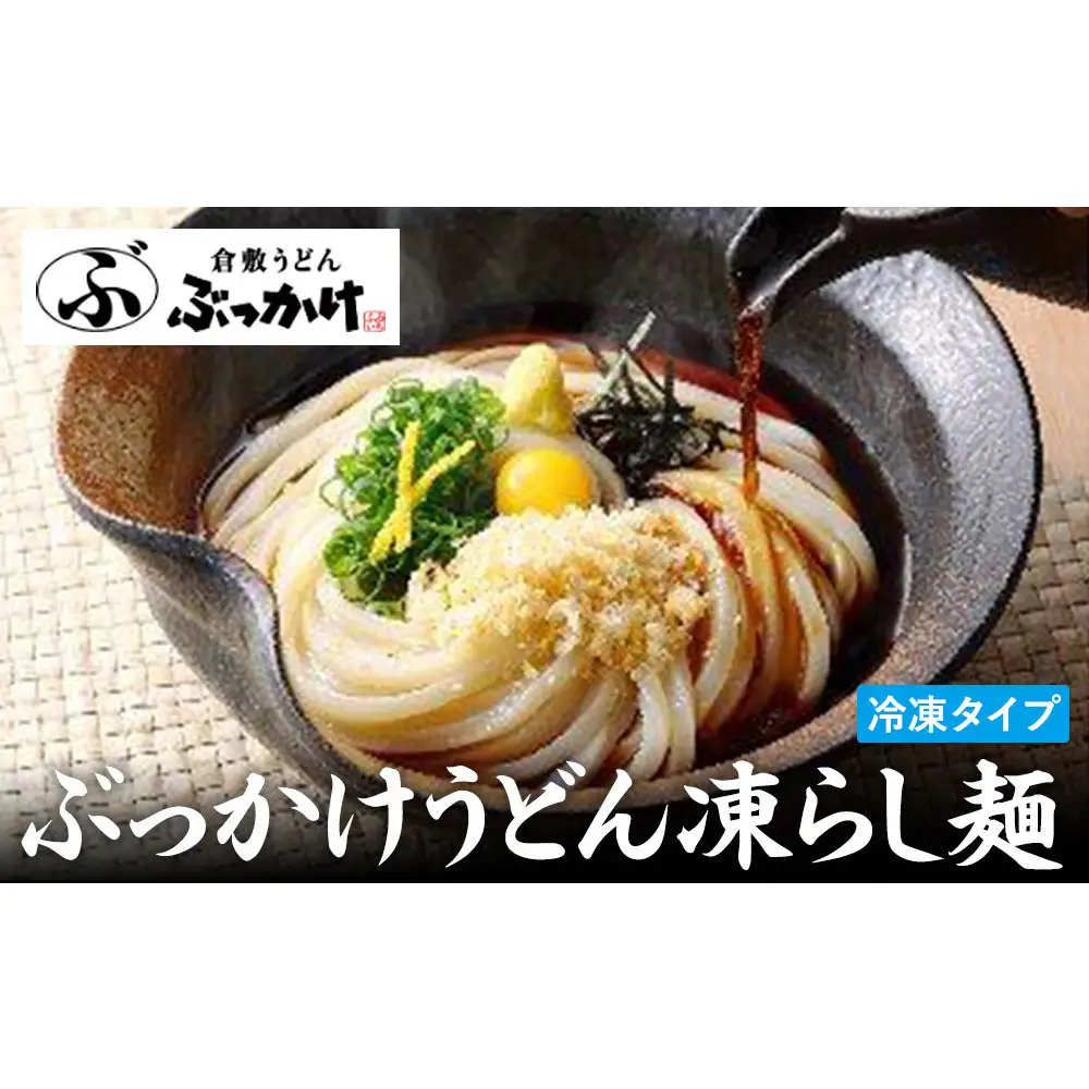 ぶっかけうどん凍らし麺（５人前）