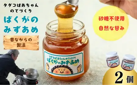 手づくり飴工房　タダコばあちゃんのてづくり　ばくがのみずあめ　2個