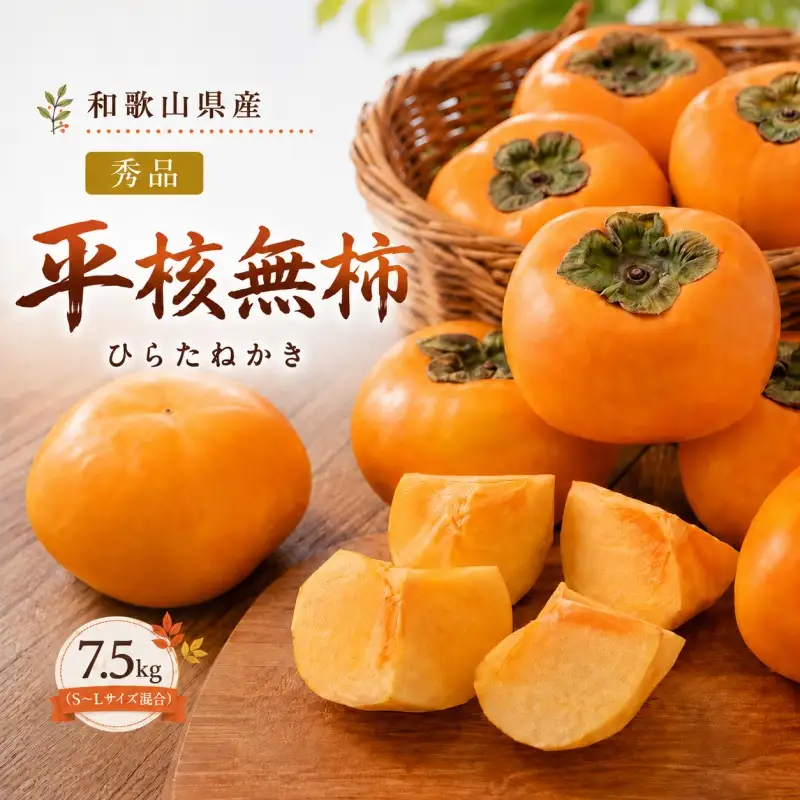 平核無柿 （ひらたねかき） 7.5kg 秀品 S~L サイズ混合 / 種なし カキ 甘い 美味しい 紀美野町産 ※2026年10月中旬～11月中旬頃に順次発送予定【skg504-r-hira-7d5】