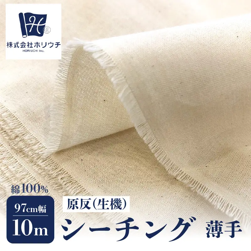 原反 (生機) 薄手 シーチング NEW2003 (日本製) 無地柄 生成 綿100％ 97cm巾×10mカット 糊付 AUW0001