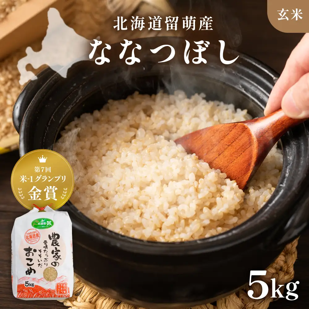 【先行予約】 令和8年産〈10月配送〉【ななつぼし】(玄米) 5kg 北海道るもい産 