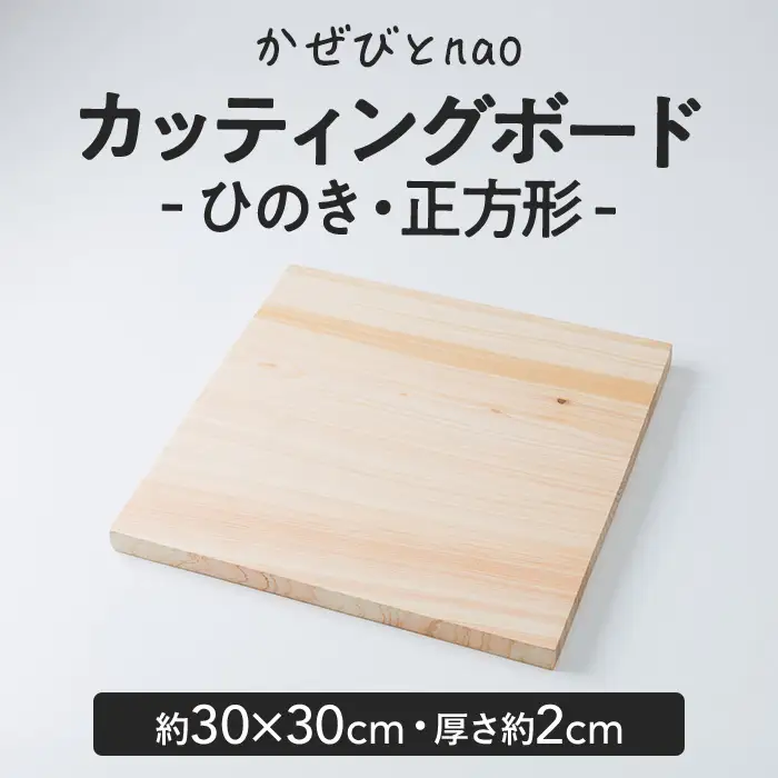 カッティングボード ひのき 正方形型(約30×30cm・厚さ約2cm) 【JS04】【かぜびとnao】