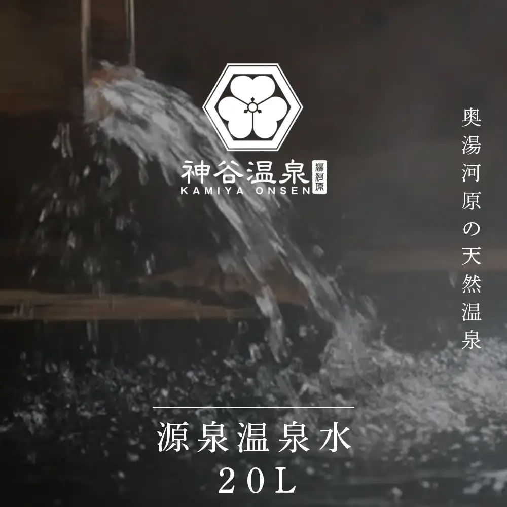 【温泉宅配】湯河原温泉 神谷温泉 20L　美肌の湯　温泉 温泉水 おうち温泉 自宅温泉 全身浴 半身浴 足湯 風呂 お風呂 入浴 神奈川県 湯河原町