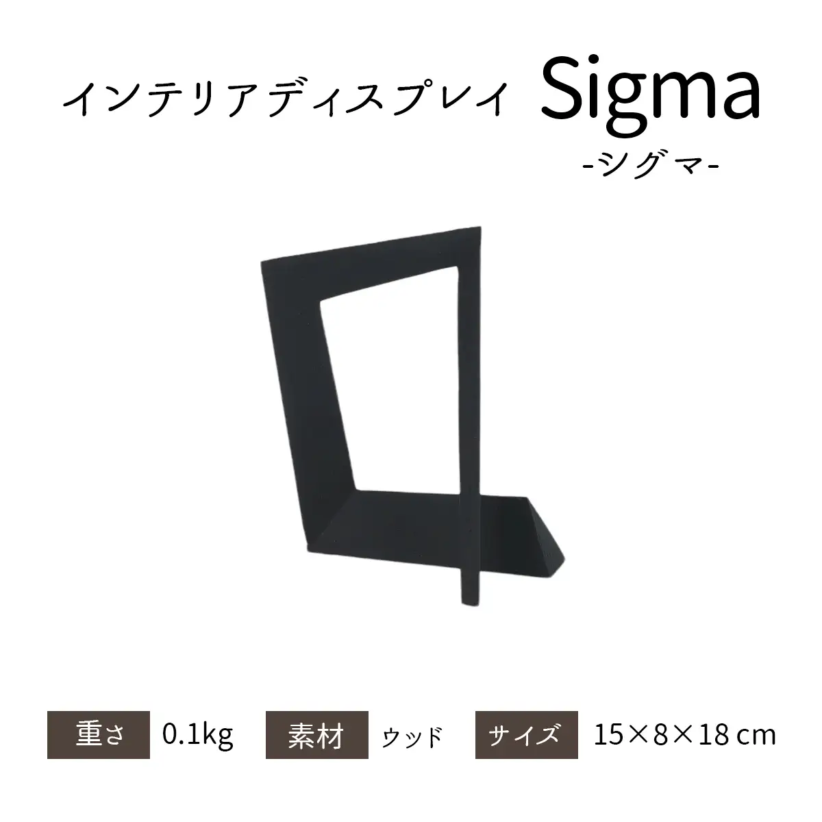 インテリアディスプレイ Sigma S Black [1536]