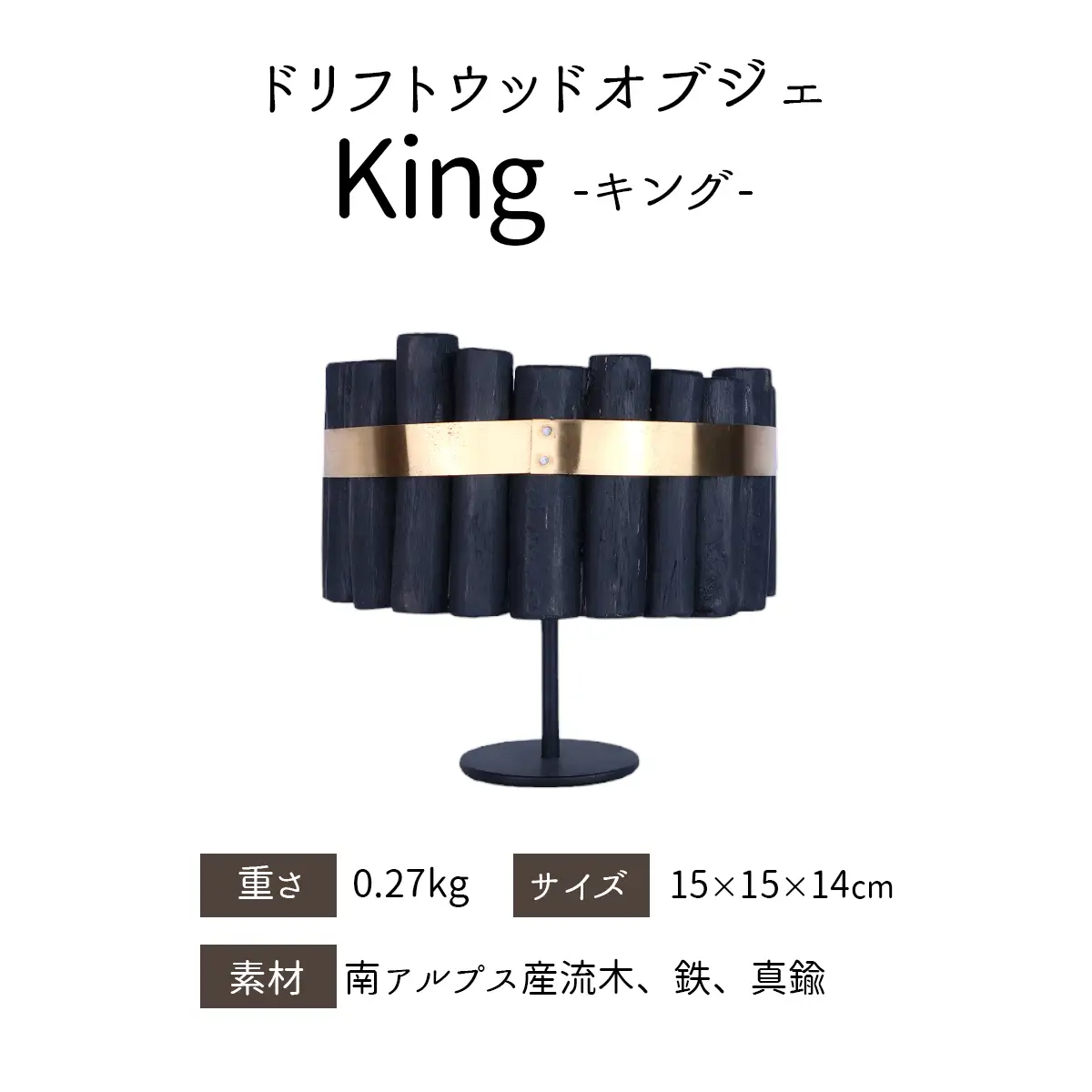 インテリアディスプレイ Driftwood OBJ King [1539]