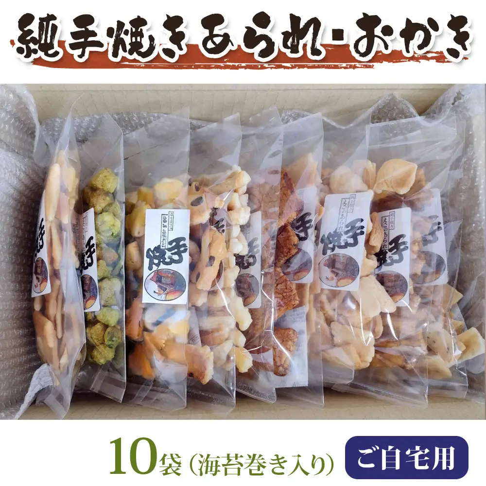 純手焼きあられ・おかき ご自宅用10袋 [1542]
