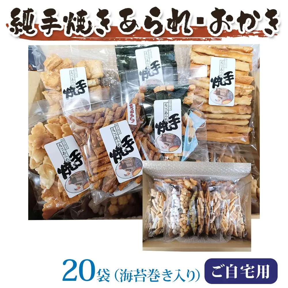 純手焼きあられ・おかき ご自宅用20袋(海苔巻き入り) [1544]