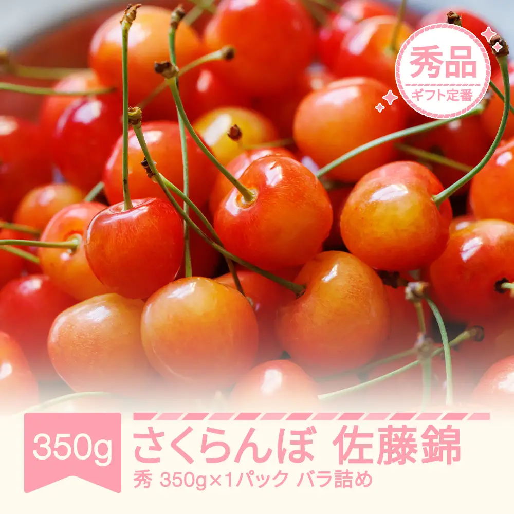 先行予約 さくらんぼ 佐藤錦 秀品 350g×1 令和9年産 mm-snpsx350
