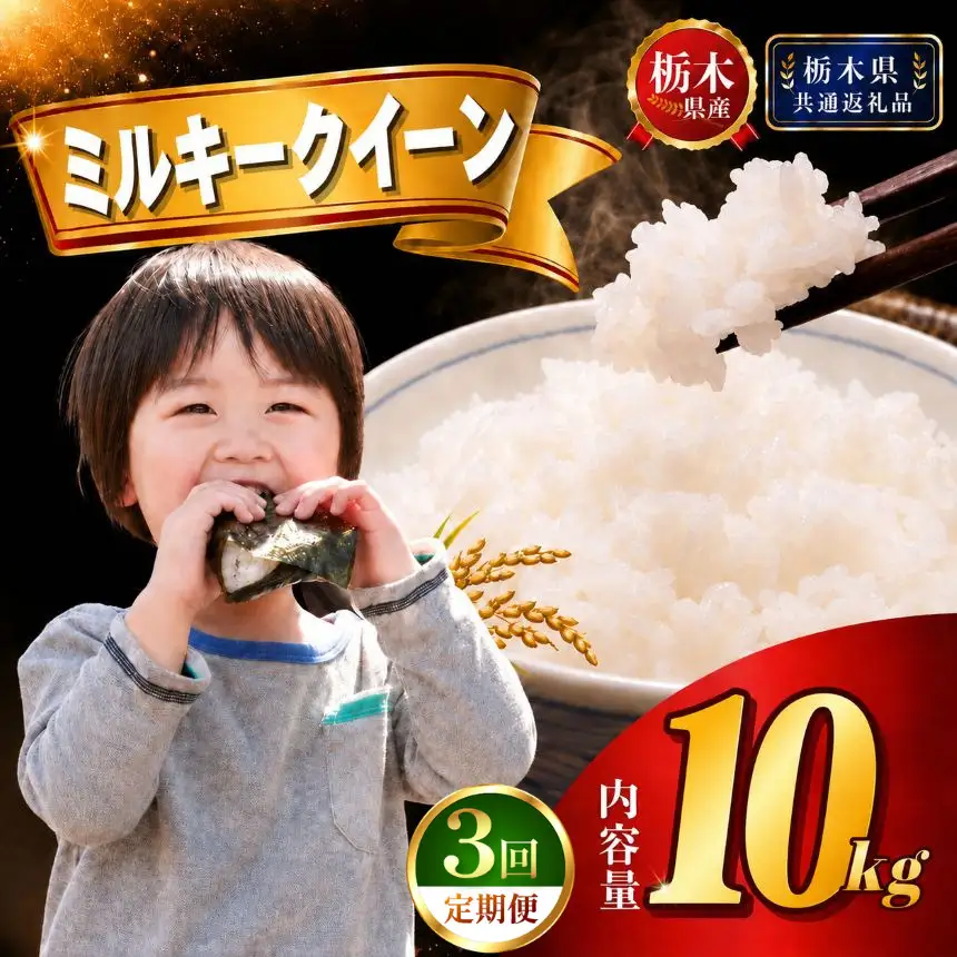 【新米】定期便3回 ﾐﾙｷｰｸｲｰﾝ 10kg(5kg×2袋)【栃木県共通返礼品 栃木県産】AB | 栃木県 下野市