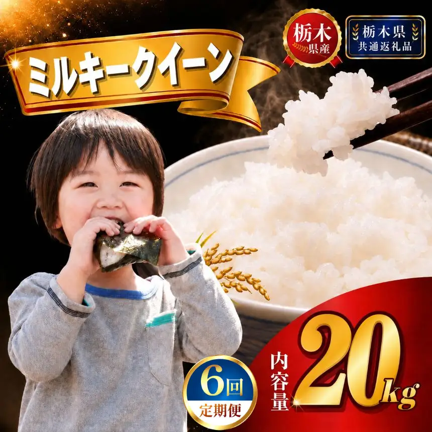 新米】定期便6回 ﾐﾙｷｰｸｲｰﾝ 20kg(5kg×4袋)【栃木県共通返礼品 栃木県産