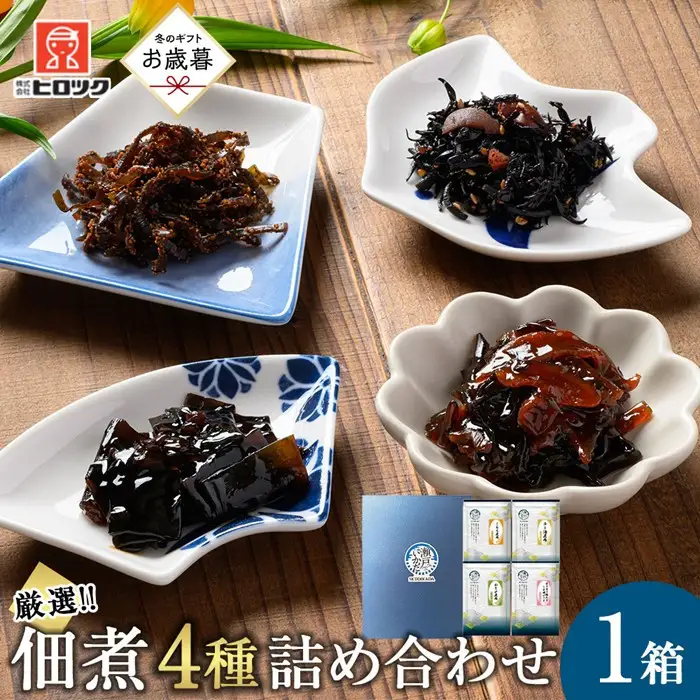 【お歳暮ギフト】ヒロツク 昆布佃煮 4種詰め合わせ ごはんのお供【2026年12月発送】