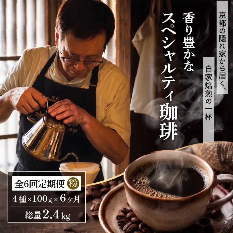 コーヒー粉 自家焙煎 定期便6回 計2.4kg 4種 コーヒー粉