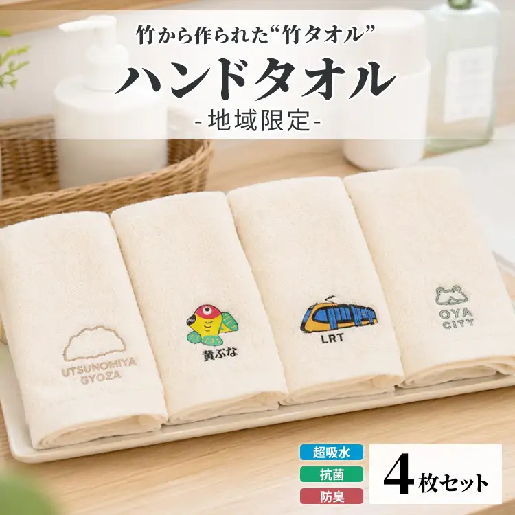 竹タオル ハンドタオル 地域限定 4枚セット | タオル 竹 竹繊維 天然素材 長持ち 耐久性 赤ちゃん マタニティ 出産準備 日用品 贈答用 プレゼント 宇都宮 栃木県