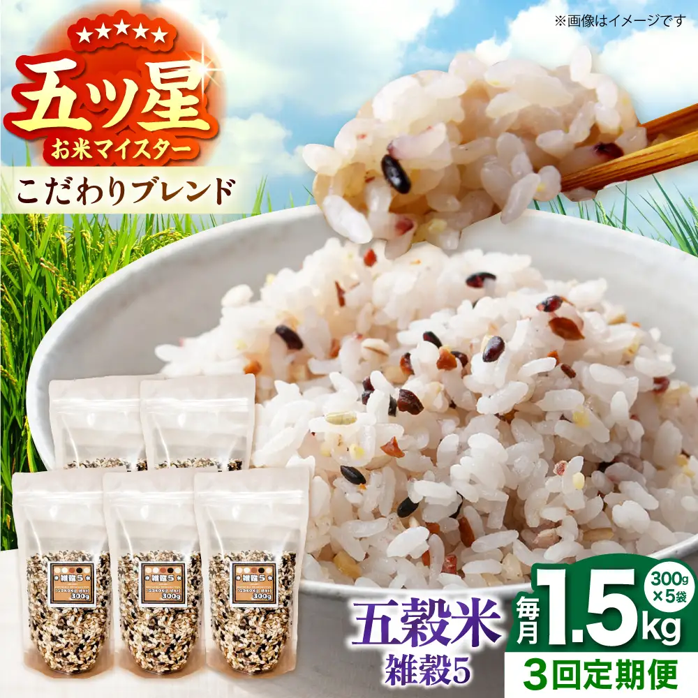 【全3回定期便】 雑穀5 1.5kg（300g×5袋）佐賀県産五穀米 【大塚米穀店】[HBL185]
