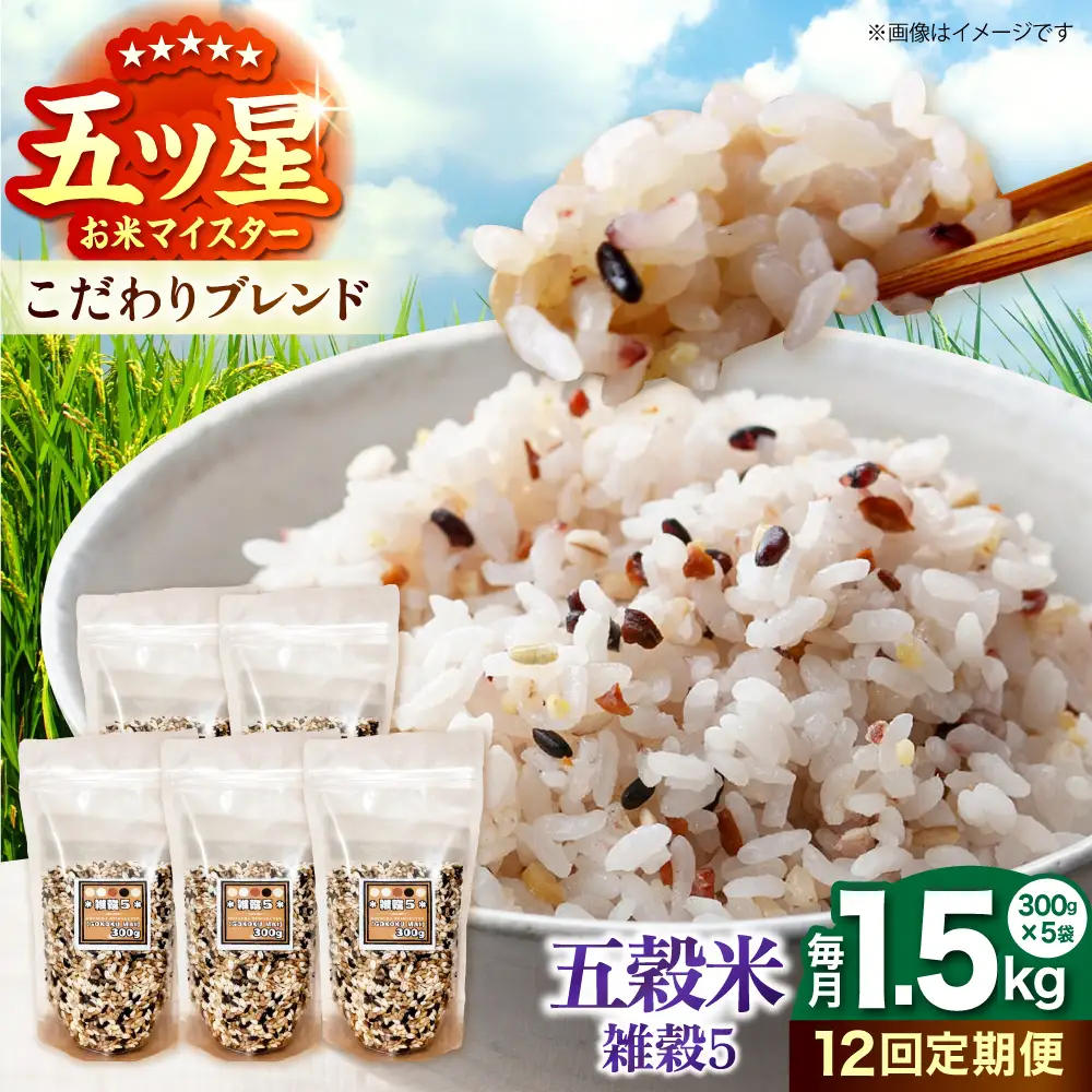 【全12回定期便】 雑穀5 1.5kg（300g×5袋）佐賀県産五穀米 【大塚米穀店】[HBL187]