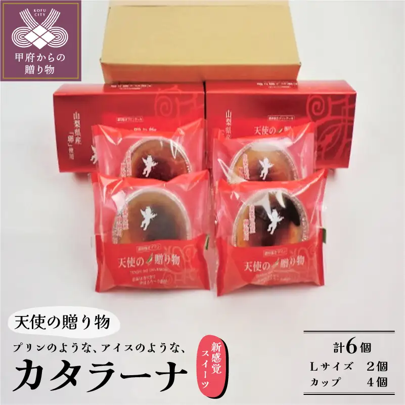 天使のカタラーナL2個・天使のカタラーナカップ4個　C