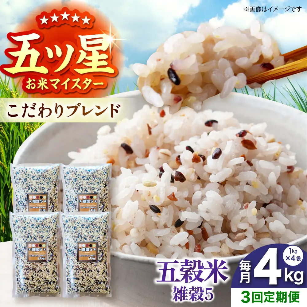 【全3回定期便】 雑穀5 4kg（1kg×4袋）佐賀県産五穀米 【大塚米穀店】[HBL191]