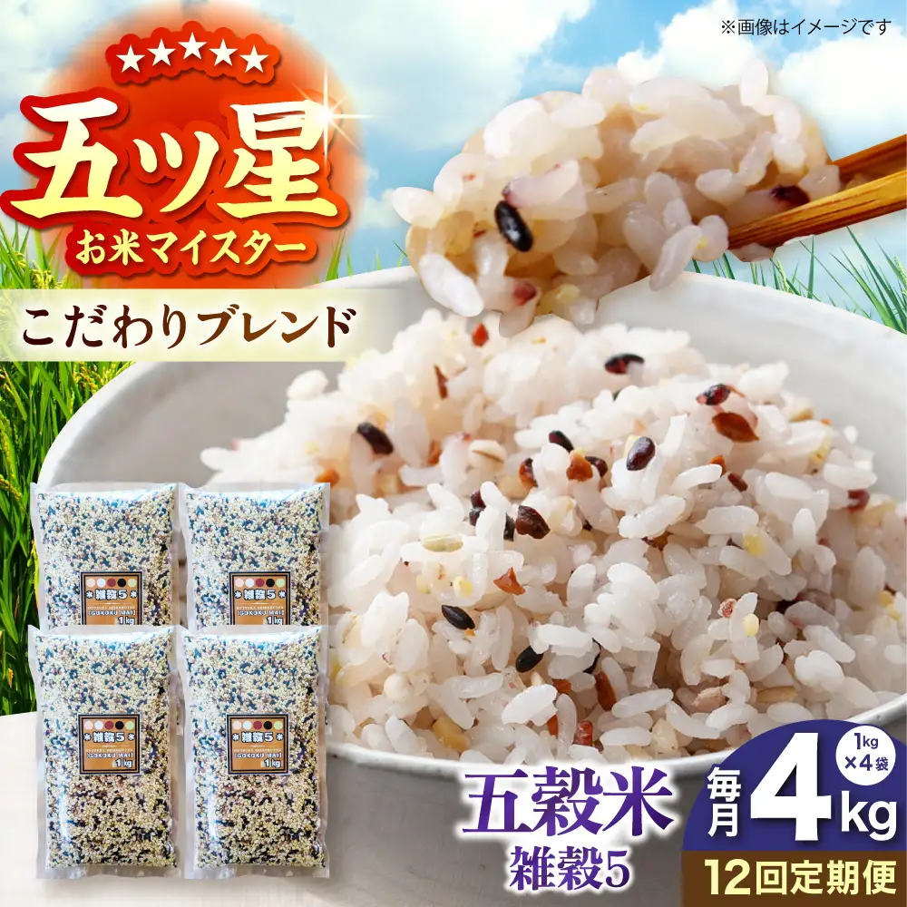 【全12回定期便】 雑穀5 4kg（1kg×4袋）佐賀県産五穀米 【大塚米穀店】[HBL193]