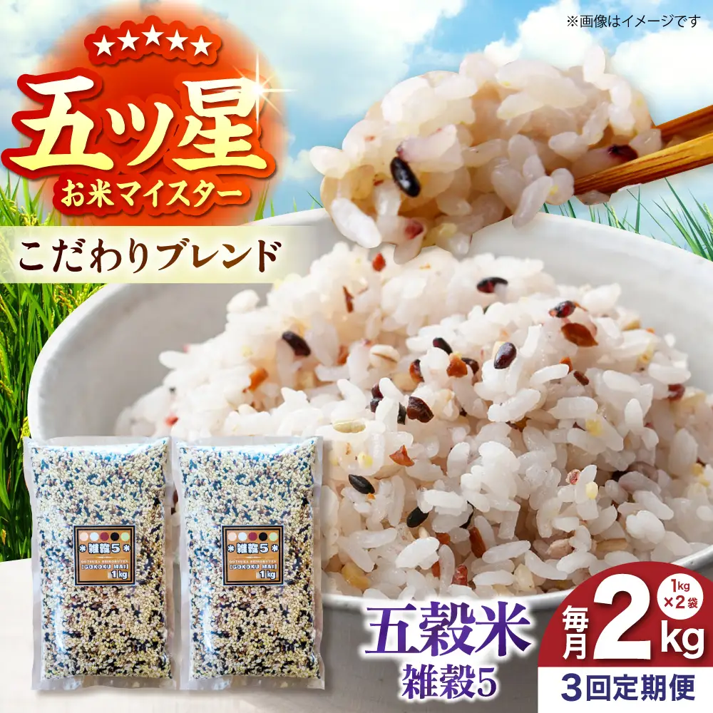 【全3回定期便】 雑穀5 2kg（1kg×2袋）佐賀県産五穀米 【大塚米穀店】[HBL194]
