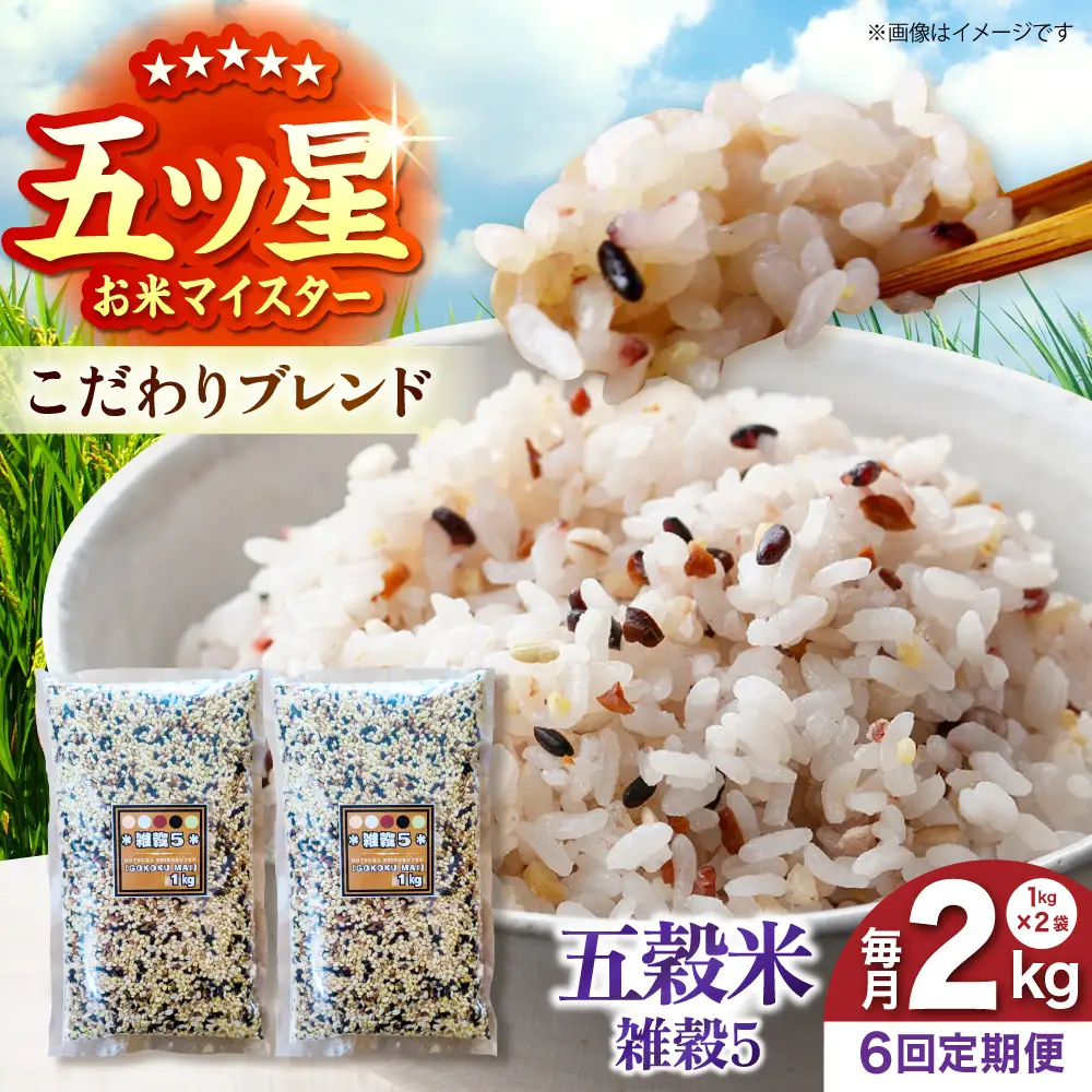 【全6回定期便】 雑穀5 2kg（1kg×2袋）佐賀県産五穀米 【大塚米穀店】[HBL195]