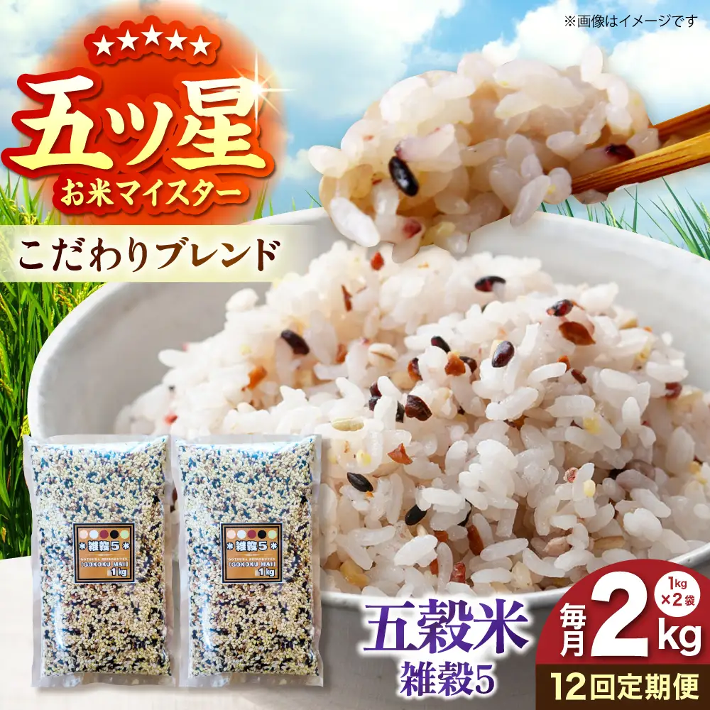 【全12回定期便】 雑穀5 2kg（1kg×2袋）佐賀県産五穀米 【大塚米穀店】[HBL196]