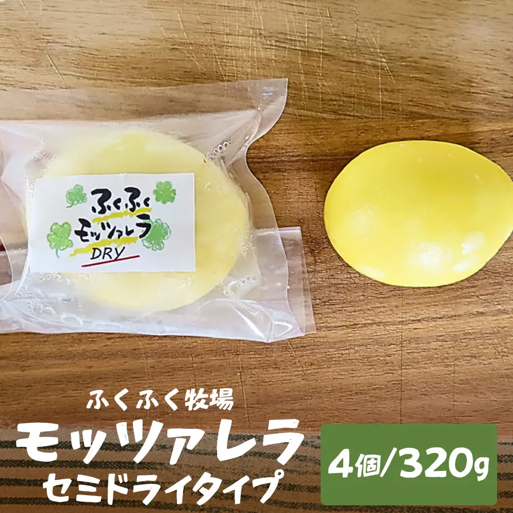 ふくふく牧場 モッツアレラ（セミドライタイプ）4個 320g